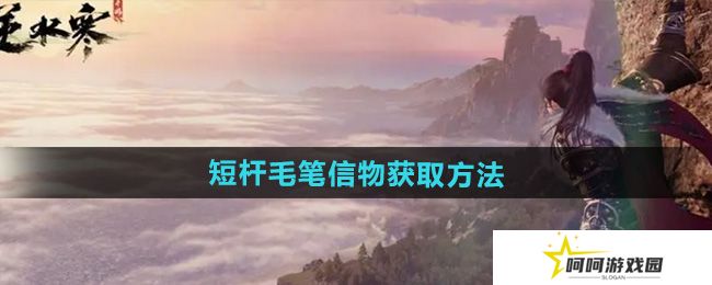 逆水寒手游短杆毛笔信物怎么获得-短杆毛笔信物获取方法