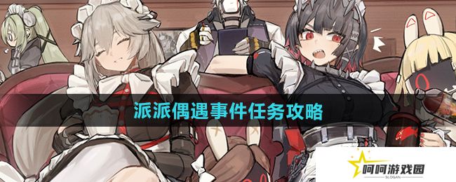 绝区零派派偶遇事件任务怎么做-派派偶遇事件任务攻略