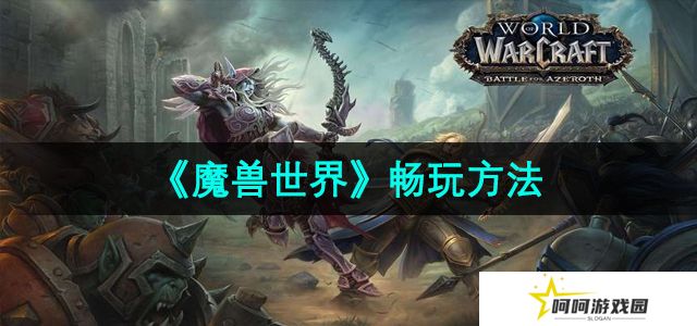 魔兽世界在哪里畅玩-畅玩方法