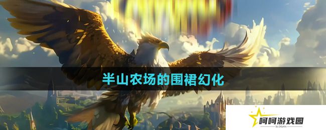 魔兽世界半山农场的围裙幻化怎么获得-半山农场的围裙幻化获取方法