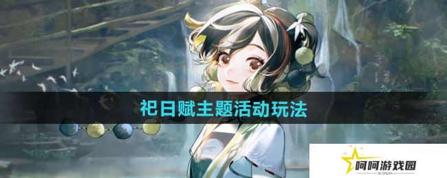 无期迷途祀日赋主题活动怎么玩-祀日赋主题活动玩法攻略