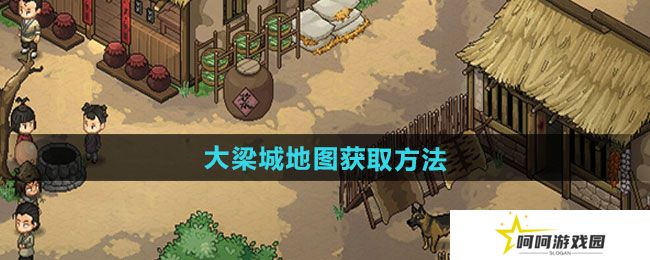 大侠立志传大梁城地图如何获取-大梁城地图获取方法