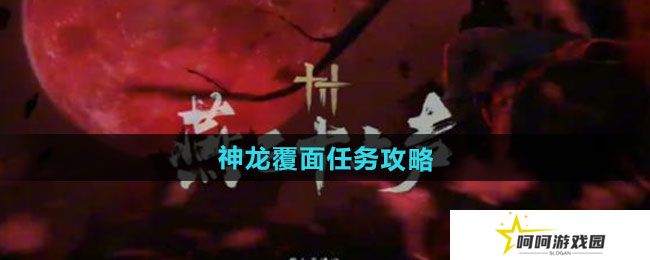 燕云十六声神龙覆面任务怎么做-神龙覆面任务攻略