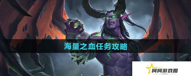 魔兽世界海量之血任务怎么做-海量之血任务攻略