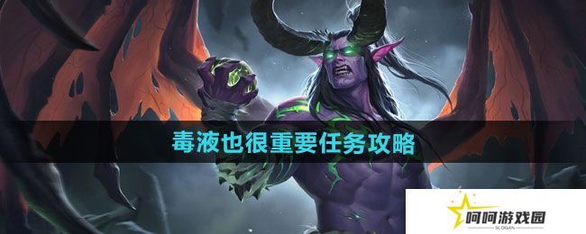 魔兽世界毒液也很重要任务怎么做-毒液也很重要任务攻略
