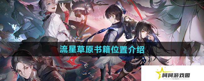 归龙潮流星草原书籍在哪-流星草原书籍位置介绍