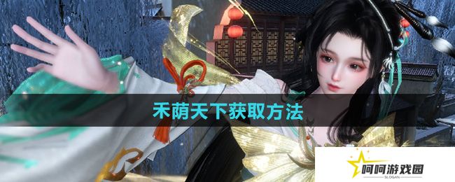 逆水寒手游说英雄卡禾荫天下怎么获得-说英雄卡禾荫天下获取方法