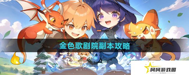 出发吧麦芬金色歌剧院副本怎么过-金色歌剧院副本通关攻略