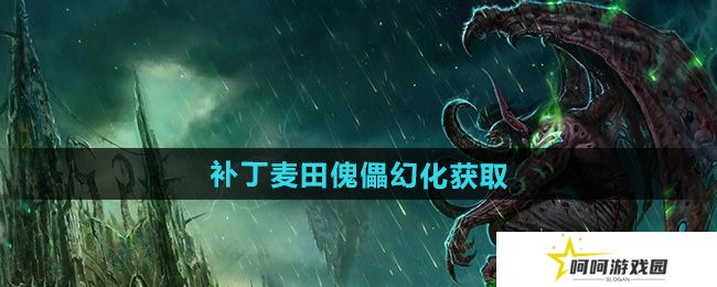 魔兽世界补丁麦田傀儡幻化怎么获得-补丁麦田傀儡幻化获取方法