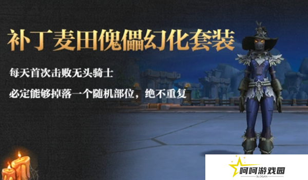 《魔兽世界》补丁麦田傀儡幻化获取方法