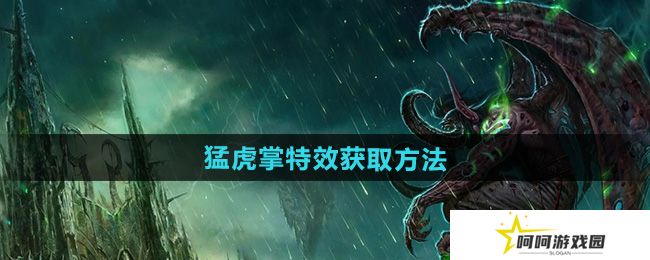魔兽世界猛虎掌特效怎么获得-猛虎掌特效获取方法