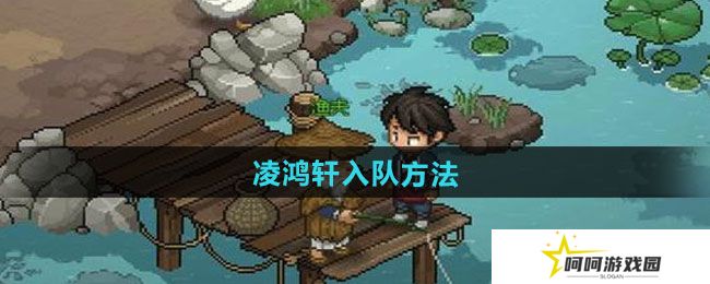 大侠立志传凌鸿轩怎么入队-凌鸿轩入队方法
