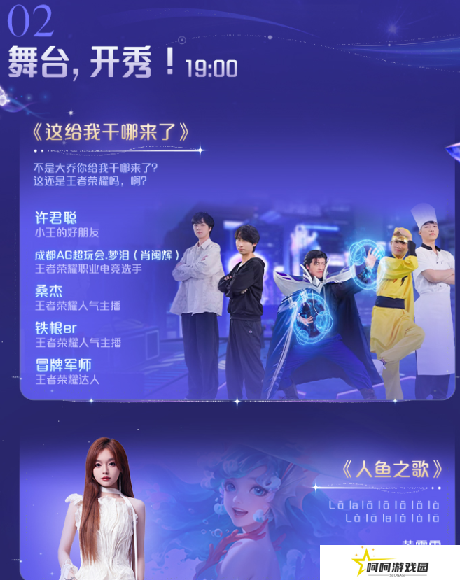 《王者荣耀》2024共创之夜演出节目单