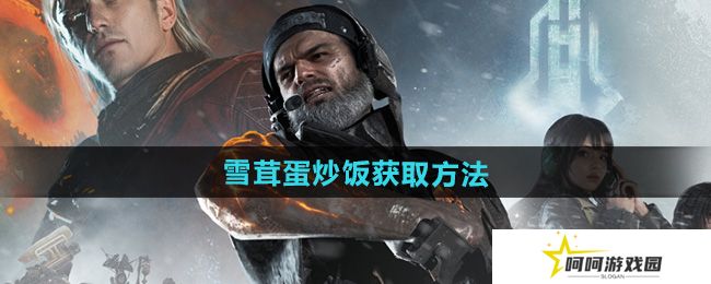 七日世界雪茸蛋炒饭怎么获得-雪茸蛋炒饭获取方法