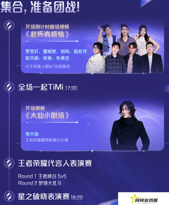 《王者荣耀》2024共创之夜演出节目单