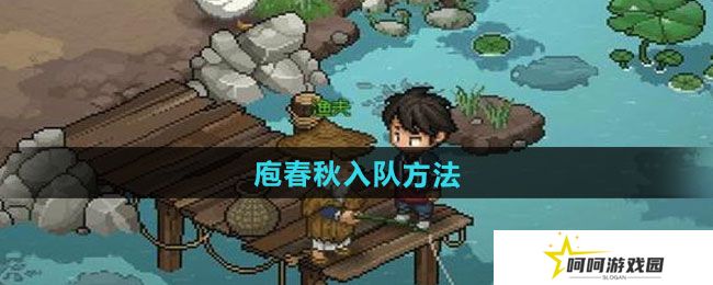 大侠立志传庖春秋怎么入队-庖春秋入队方法