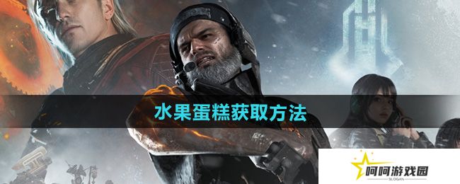 七日世界水果蛋糕怎么获得-水果蛋糕获取方法