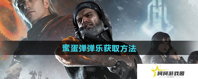 七日世界蜜蛋弹弹乐怎么获得-蜜蛋弹弹乐获取方法