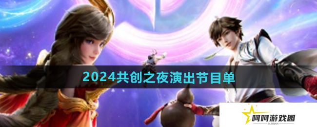 王者荣耀2024共创之夜有哪些演出节目-2024共创之夜演出节目单