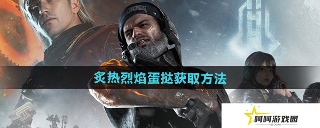 七日世界炙热烈焰蛋挞怎么获得-炙热烈焰蛋挞获取方法