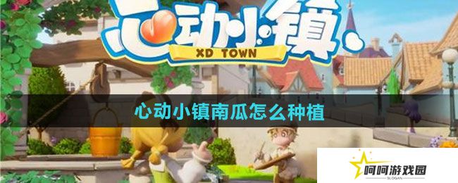 《心动小镇》南瓜种植方法