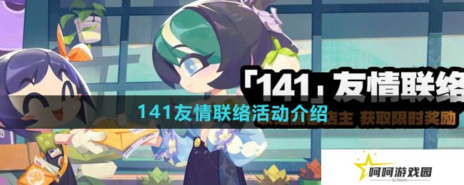 绝区零141友情联络活动如何-141友情联络活动介绍