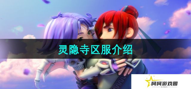 梦幻西游灵隐寺区服怎么样-灵隐寺区服介绍