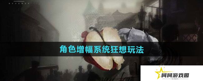 重返未来1999角色增幅系统狂想怎么玩-角色增幅系统狂想玩法介绍