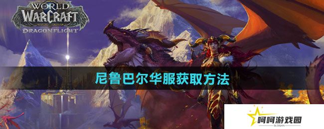 魔兽世界尼鲁巴尔华服怎么获得-尼鲁巴尔华服获取方法