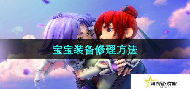 梦幻西游宝宝装备怎么修理-宝宝装备修理方法