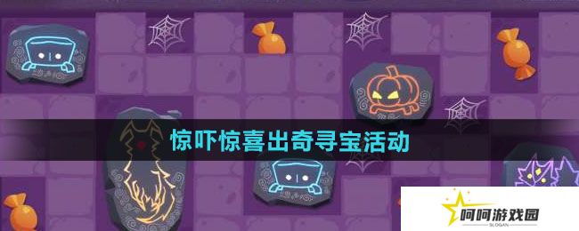 光遇惊吓惊喜出奇寻宝活动如何-惊吓惊喜出奇寻宝活动介绍