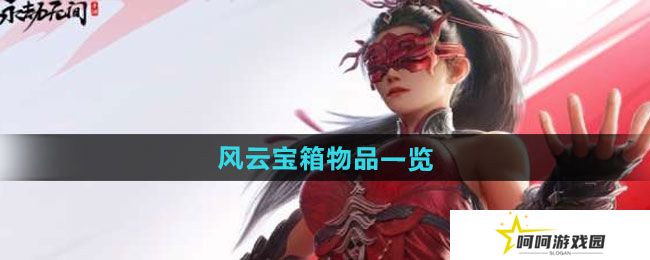 永劫无间手游风云宝箱有什么-风云宝箱物品一览