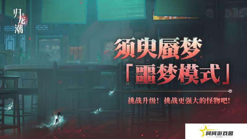 《归龙潮》须臾蜃梦全新噩梦模式玩法介绍