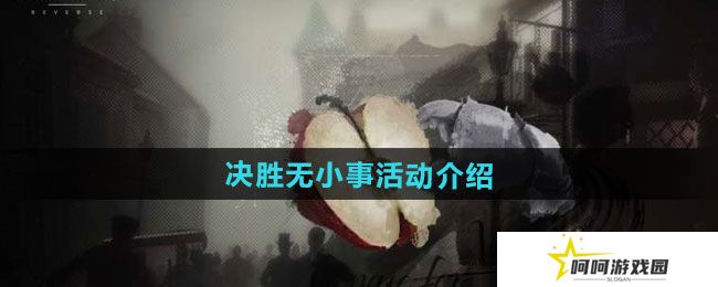 重返未来1999决胜无小事活动如何-决胜无小事活动介绍