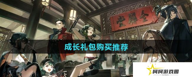新月同行成长礼包值得购买吗-成长礼包购买推荐