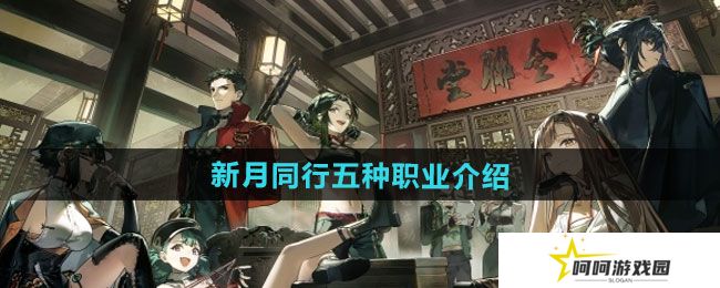 新月同行五种职业有哪些-五种职业介绍