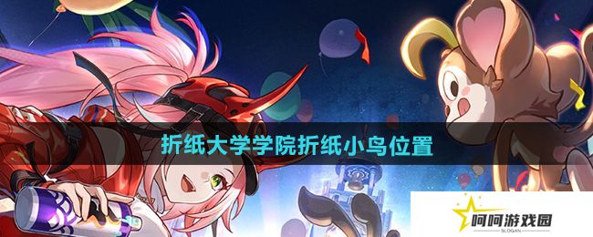 详细阅读:崩坏星穹铁道折纸大学学院20个折纸小鸟位置在哪-2.6折纸大学学院折纸小鸟位置 崩坏星穹铁道折纸大学学院20个折纸小鸟位置在哪-2.6折纸大学学院折纸小鸟位置