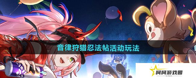 崩坏星穹铁道音律狩猎忍法帖活动怎么玩-音律狩猎忍法帖活动玩法