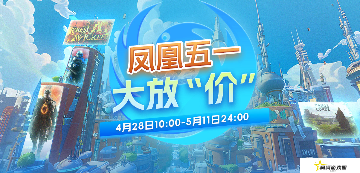 五一大放价 凤凰游戏优惠不停歇