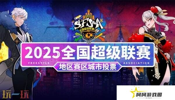 选出你所爱 《街头篮球》SFSA地区赛城市海选投票正式开启