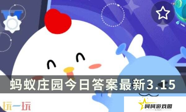 有人介绍慈善富民项目可信吗 蚂蚁庄园3月15日答案