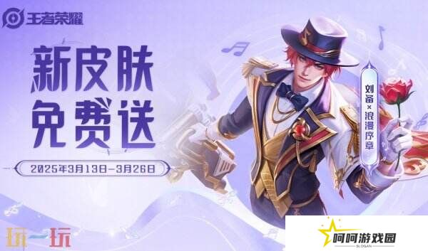 王者荣耀刘备浪漫序章新皮肤免费送！参与奇幻梦之旅币免费兑换！