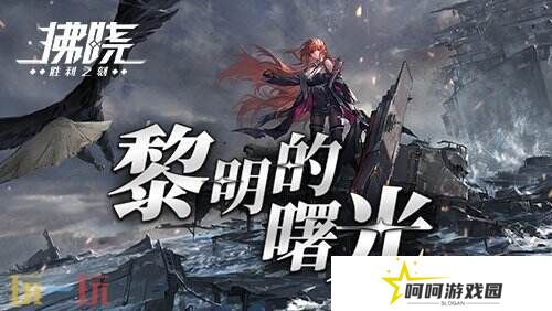 《拂晓》二周年 【黎明的曙光】版本重磅登场