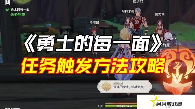 原神勇士的每一面任务如何完成 勇士的每一面任务怎么触发[多图]图片1