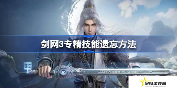 剑网3专精技能遗忘方法汇总 专精技能怎么遗忘[多图]图片1