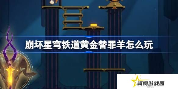 崩坏星穹铁道黄金替罪羊怎么玩 黄金替罪羊16关攻略大全[多图]图片1