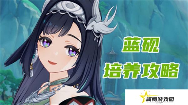 原神蓝砚培养攻略 蓝砚武器圣遗物配队指南[多图]图片1