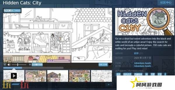 休闲益智隐藏物体《Hidden Cats: City》现已免费推出