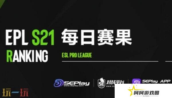 EPL S21第二阶段正赛第四日赛果！MGLZ和NAVI晋级淘汰赛！