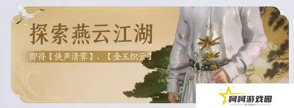燕云十六声免费时装如何获取 免费时装有哪些[多图]图片6